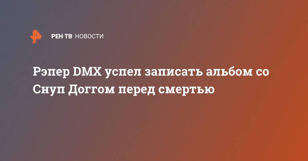 Рэпер DMX успел записать альбом со Снуп Доггом перед смертью