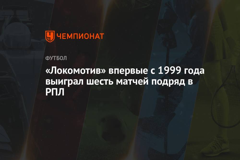 «Локомотив» впервые с 1999 года выиграл шесть матчей подряд в РПЛ