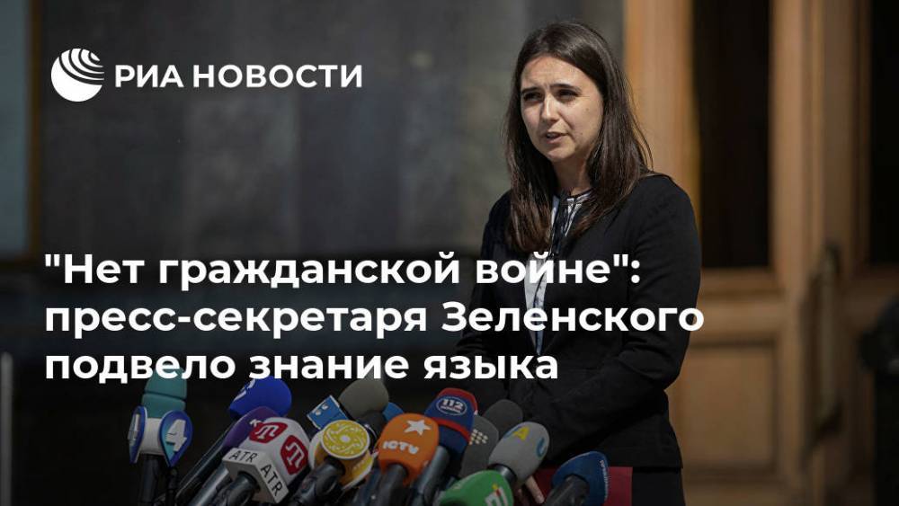 "Нет гражданской войне": пресс-секретаря Зеленского подвело знание языка