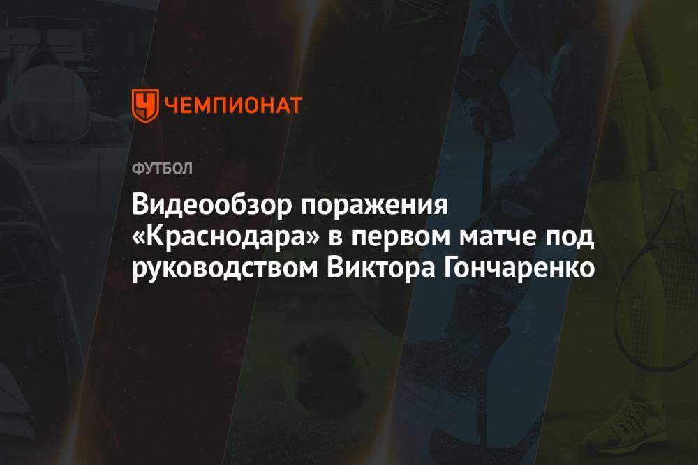 Видеообзор поражения «Краснодара» в первом матче под руководством Виктора Гончаренко