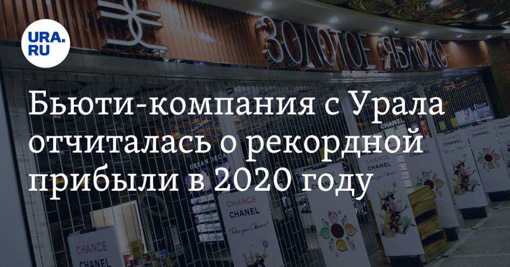 Бьюти-компания с Урала отчиталась о рекордной прибыли в 2020 году. Ее рекламирует семья Кардашьян