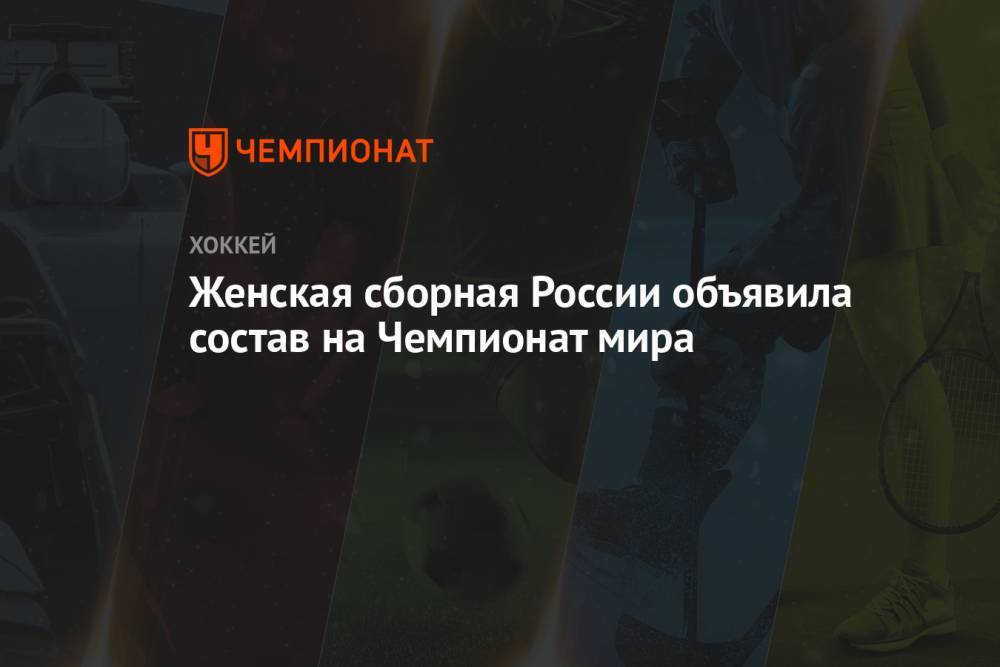 Женская сборная России объявила состав на Чемпионат мира