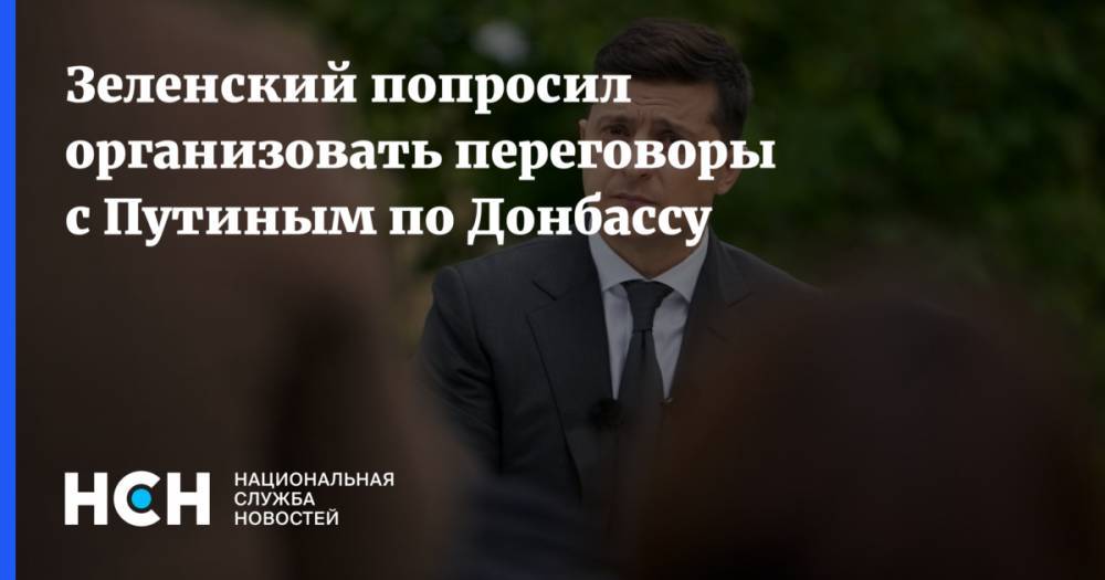 Зеленский попросил организовать переговоры с Путиным по Донбассу