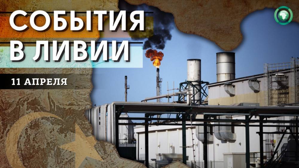 Сокращение добычи нефти и проблемы электроснабжения — что произошло в Ливии 11 апреля