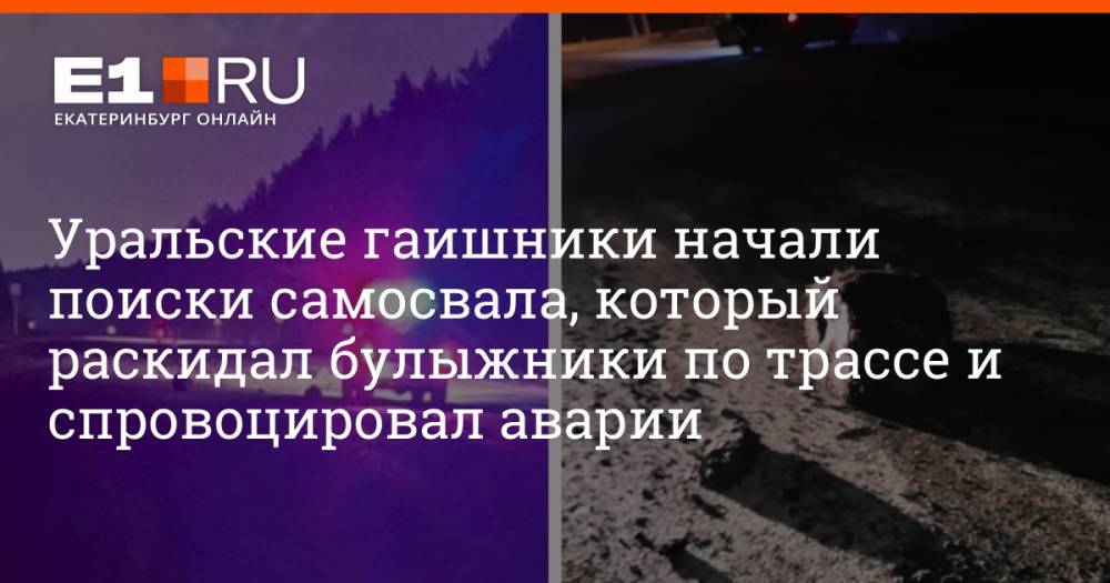 Уральские гаишники начали поиски самосвала, который раскидал булыжники по трассе и спровоцировал аварии