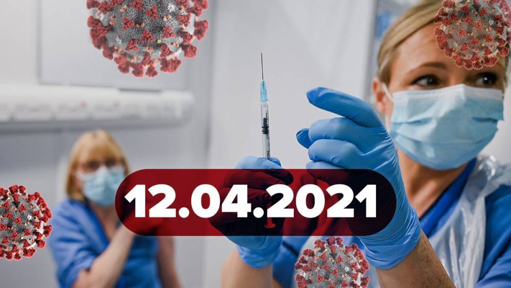 Новости о коронавирусе 12 апреля: в Украине начали использовать новую вакцину, новое зонирование