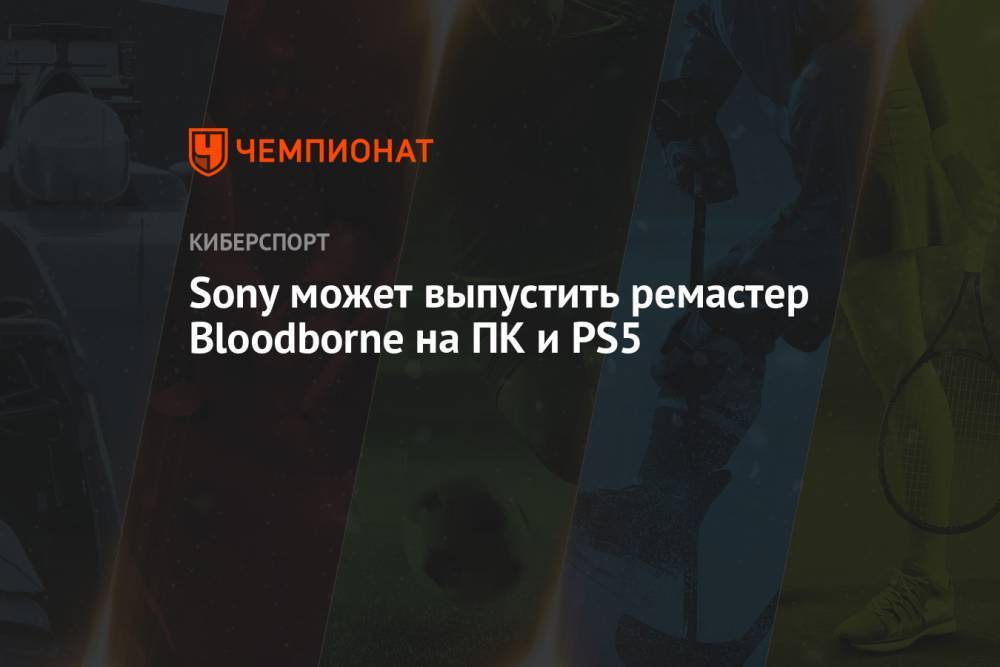 Sony может выпустить ремастер Bloodborne на ПК и PS5