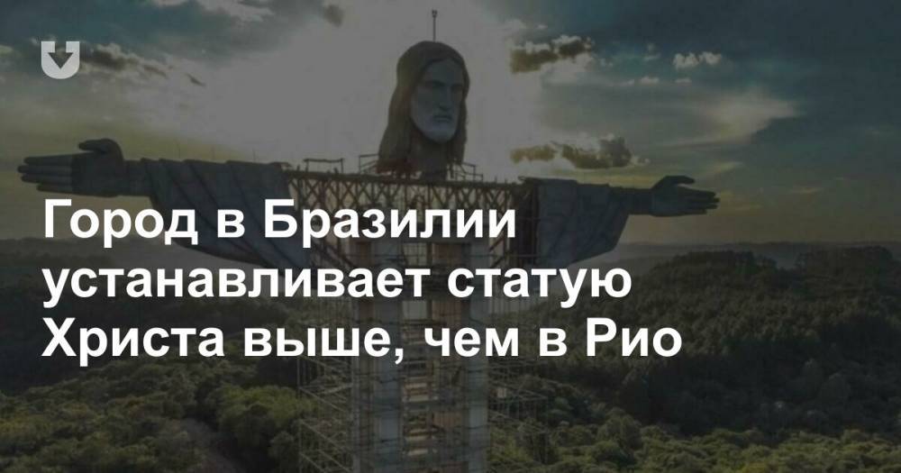Город в Бразилии устанавливает статую Христа выше, чем в Рио