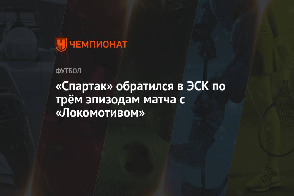 «Спартак» обратился в ЭСК по трём эпизодам матча с «Локомотивом»
