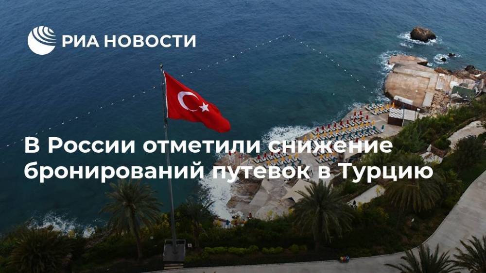 В России отметили снижение бронирований путевок в Турцию