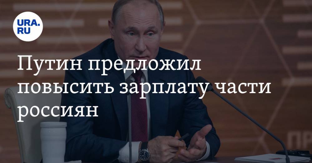 Путин предложил повысить зарплату части россиян