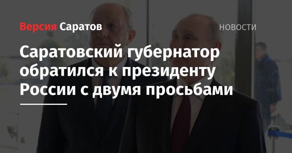 Саратовский губернатор обратился к президенту России с двумя просьбами