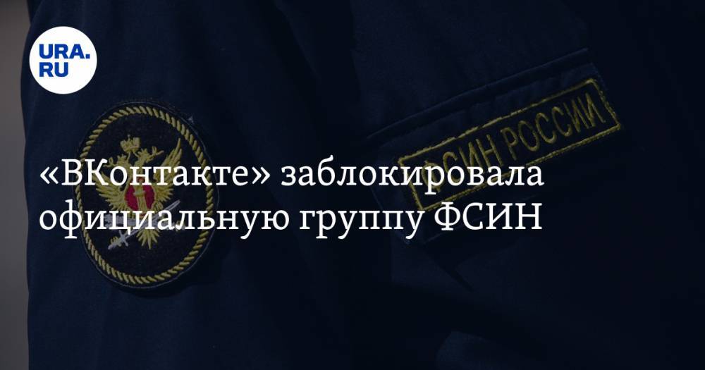 «ВКонтакте» заблокировала официальную группу ФСИН. Причина