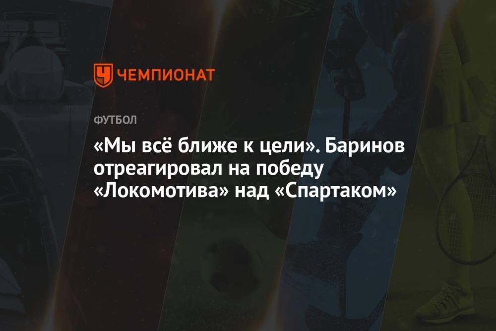 «Мы всё ближе к цели». Баринов отреагировал на победу «Локомотива» над «Спартаком»