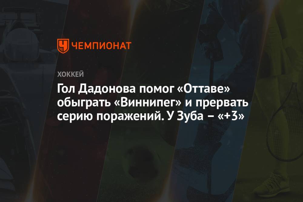 Гол Дадонова помог «Оттаве» обыграть «Виннипег» и прервать серию поражений. У Зуба – «+3»