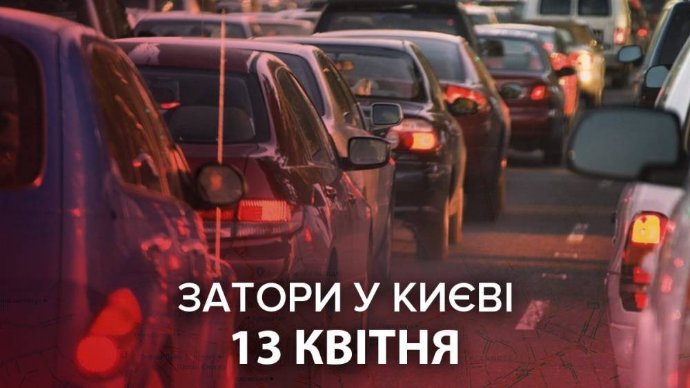 Пробки в Киеве 13 апреля: онлайн-карта