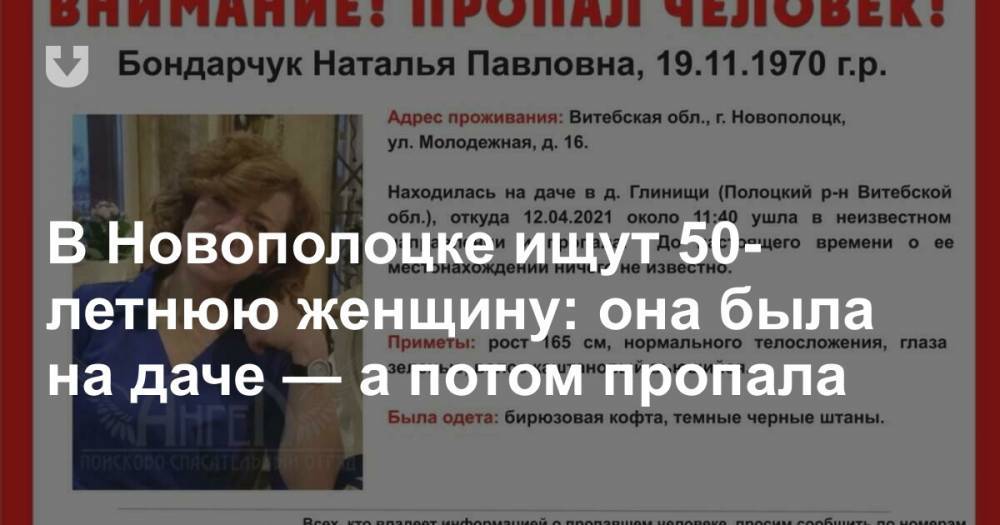 В Новополоцке ищут 50-летнюю женщину: она была на даче — а потом пропала