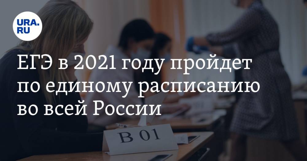 ЕГЭ в 2021 году пройдет по единому расписанию во всей России