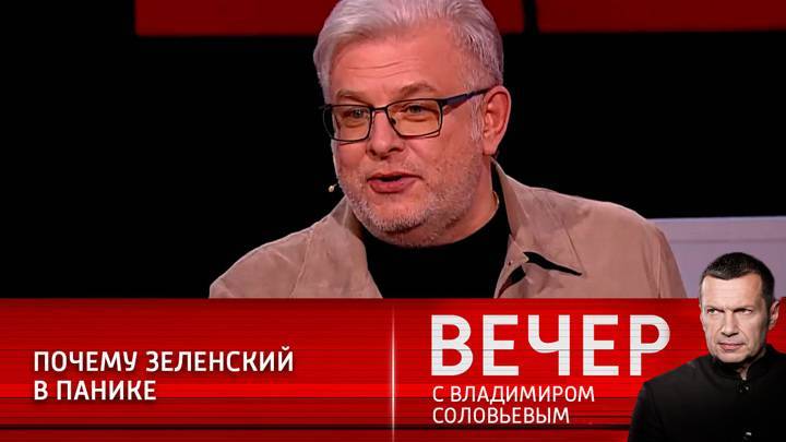 Вечер с Владимиром Соловьевым. Политолог: Запад кинул Зеленского в решающий момент