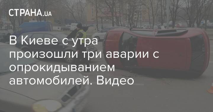 В Киеве с утра произошли три аварии с опрокидыванием автомобилей. Видео
