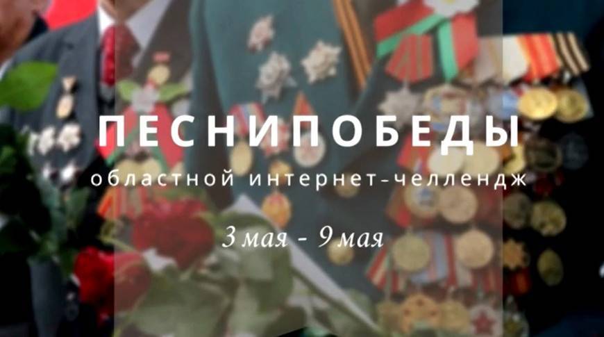Челлендж видеороликов "Песни Победы" запустили в Витебской области