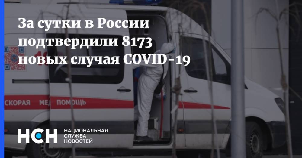 За сутки в России подтвердили 8173 новых случая COVID-19