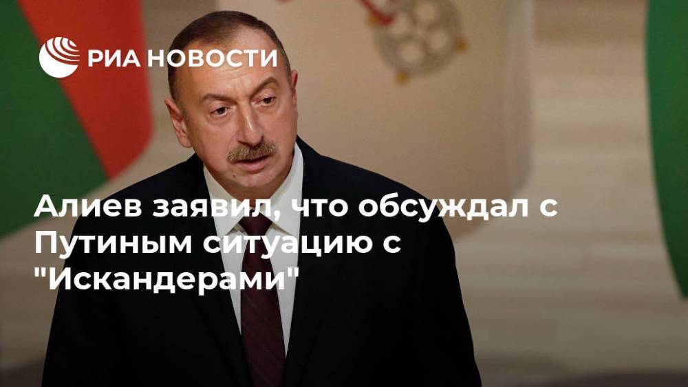 Алиев заявил, что обсуждал с Путиным ситуацию с "Искандерами"