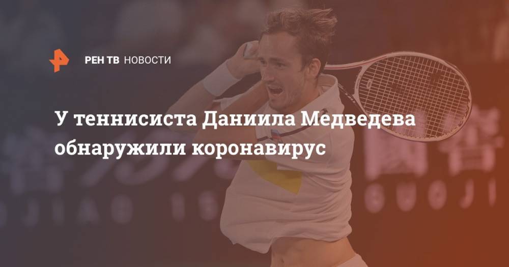 У теннисиста Даниила Медведева обнаружили коронавирус