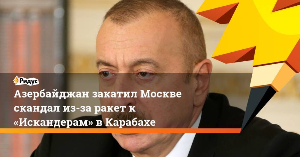 Азербайджан закатил Москве скандал из-за ракет к «Искандерам» в Карабахе