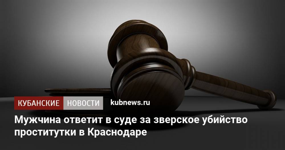 Мужчина ответит в суде за зверское убийство проститутки в Краснодаре