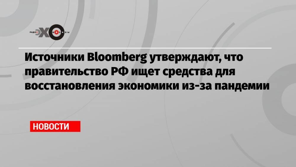 Источники Bloomberg утверждают, что правительство РФ ищет средства для восстановления экономики из-за пандемии
