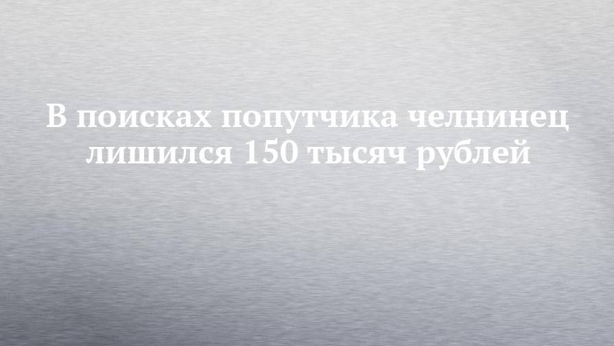 В поисках попутчика челнинец лишился 150 тысяч рублей