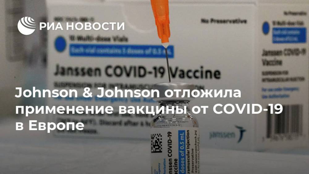 Johnson & Johnson отложила применение вакцины от COVID-19 в Европе