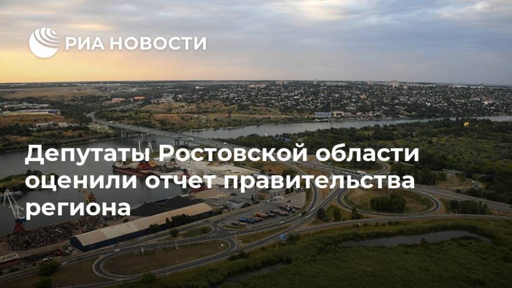 Депутаты Ростовской области оценили отчет правительства региона