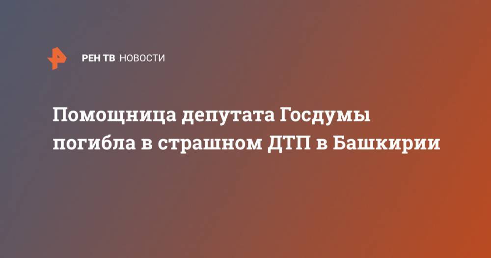 Помощница депутата Госдумы погибла в страшном ДТП в Башкирии