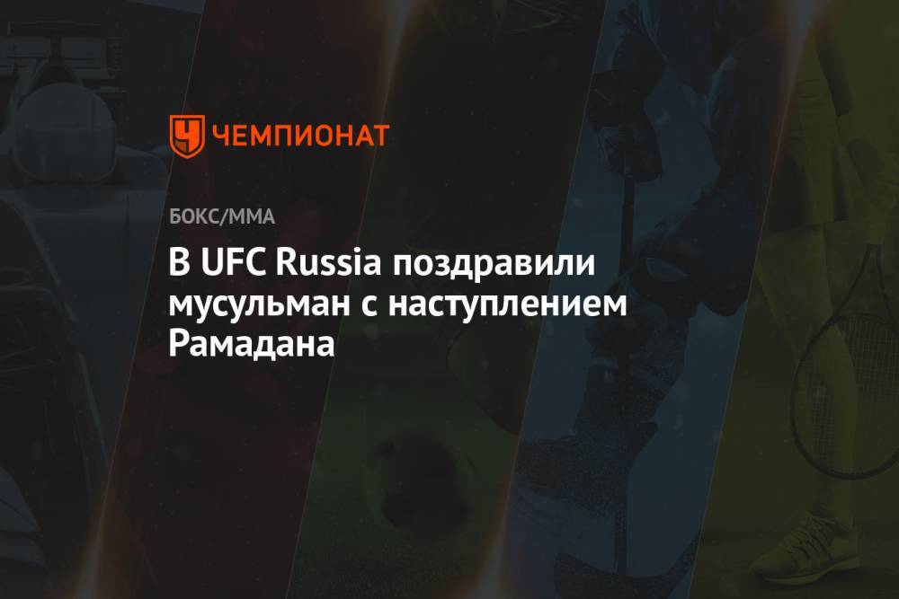 В UFC Russia поздравили мусульман с наступлением Рамадана