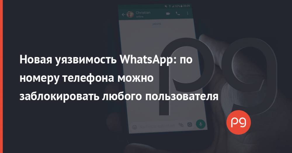 Новая уязвимость WhatsApp: по номеру телефона можно заблокировать любого пользователя