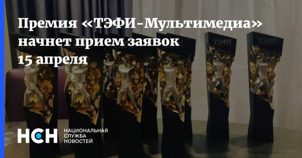 Премия «ТЭФИ-Мультимедиа» начнет прием заявок 15 апреля