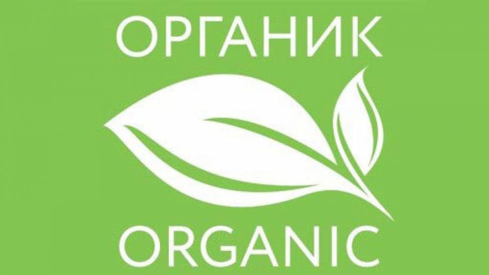 Российские эксперты дали советы по выбору органической продукции