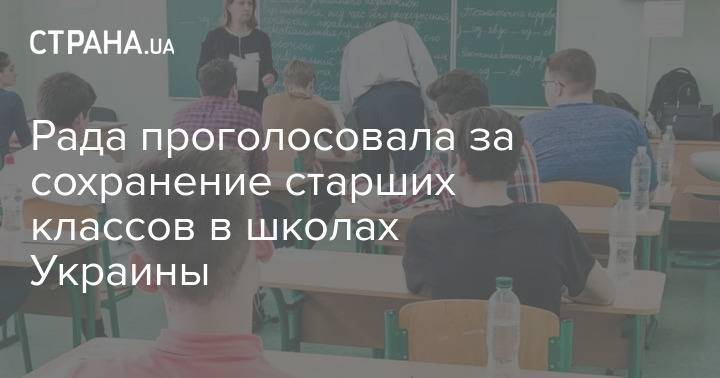 Рада проголосовала за сохранение старших классов в школах Украины