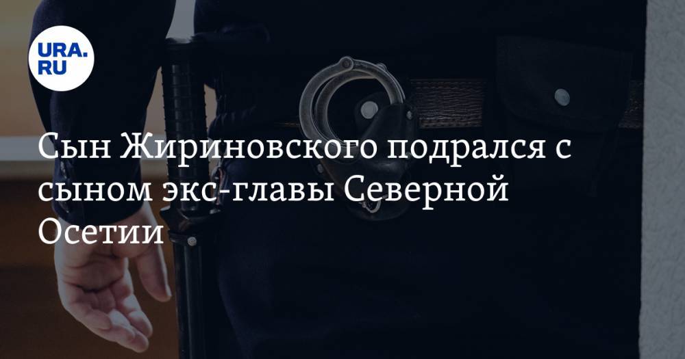 Сын Жириновского подрался с сыном экс-главы Северной Осетии. Видео