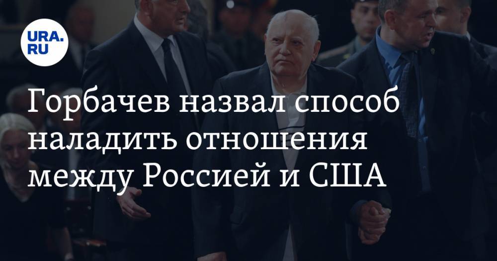 Горбачев назвал способ наладить отношения между Россией и США. В Совфеде предложению удивились