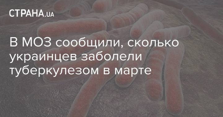 В МОЗ сообщили, сколько украинцев заболели туберкулезом в марте