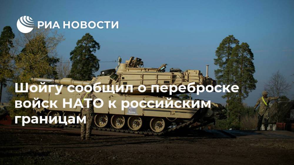 Шойгу сообщил о переброске войск НАТО к российским границам