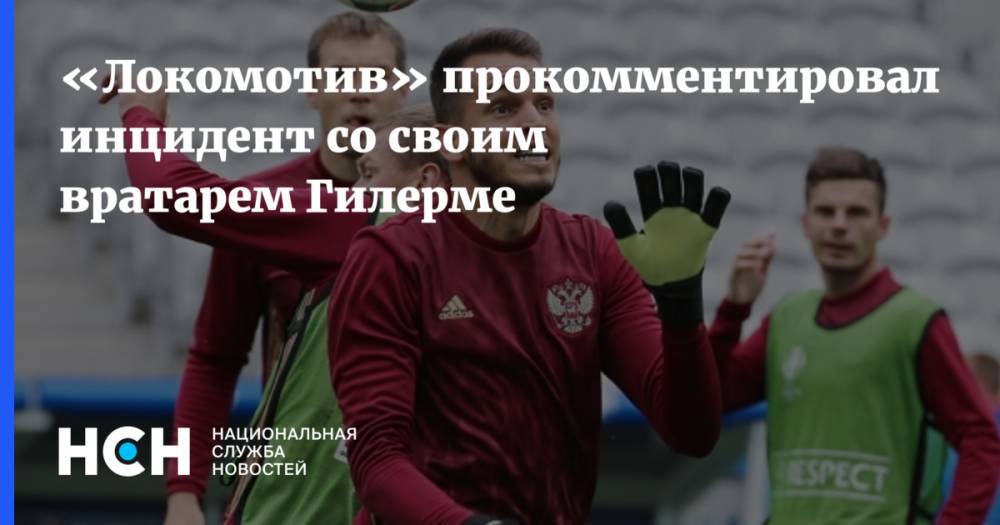 «Локомотив» прокомментировал инцидент со своим вратарем Гилерме