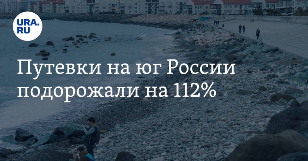 Путевки на юг России подорожали на 112%