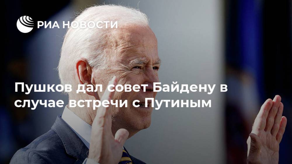 Пушков дал совет Байдену в случае встречи с Путиным
