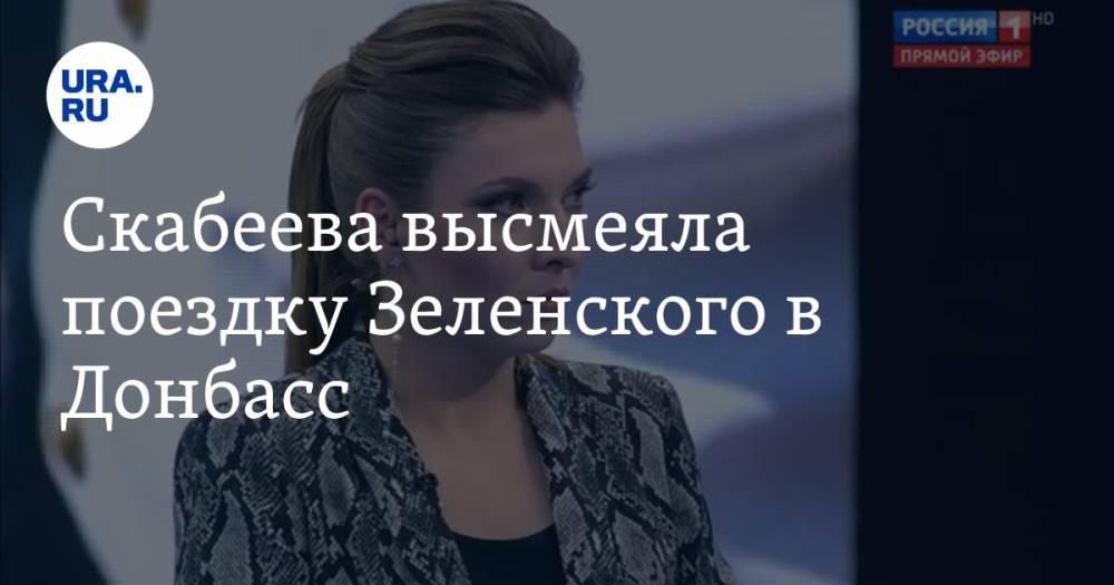 Скабеева высмеяла поездку Зеленского в Донбасс. «Хотел выклянчить у Байдена миллиард»