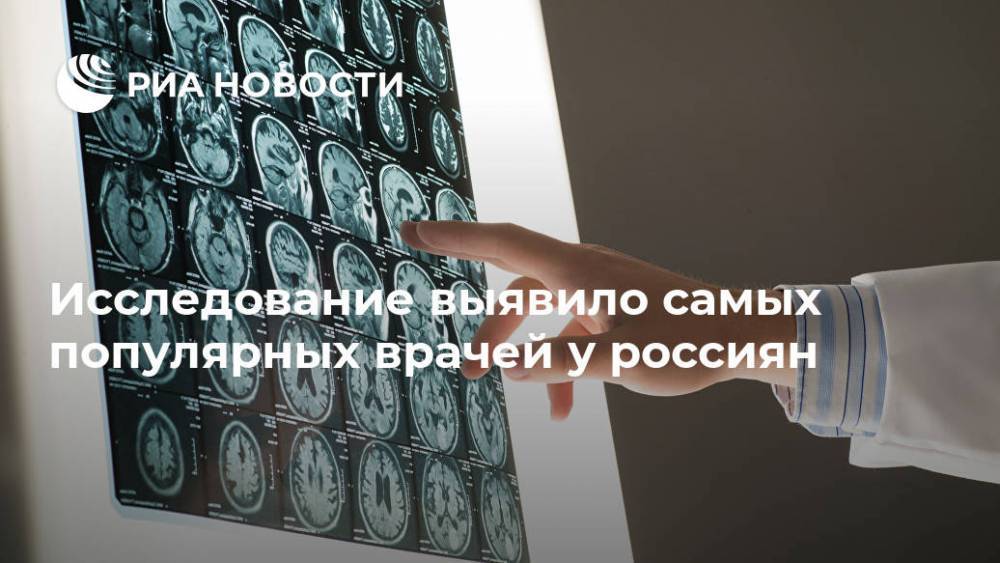 Исследование выявило самых популярных врачей у россиян