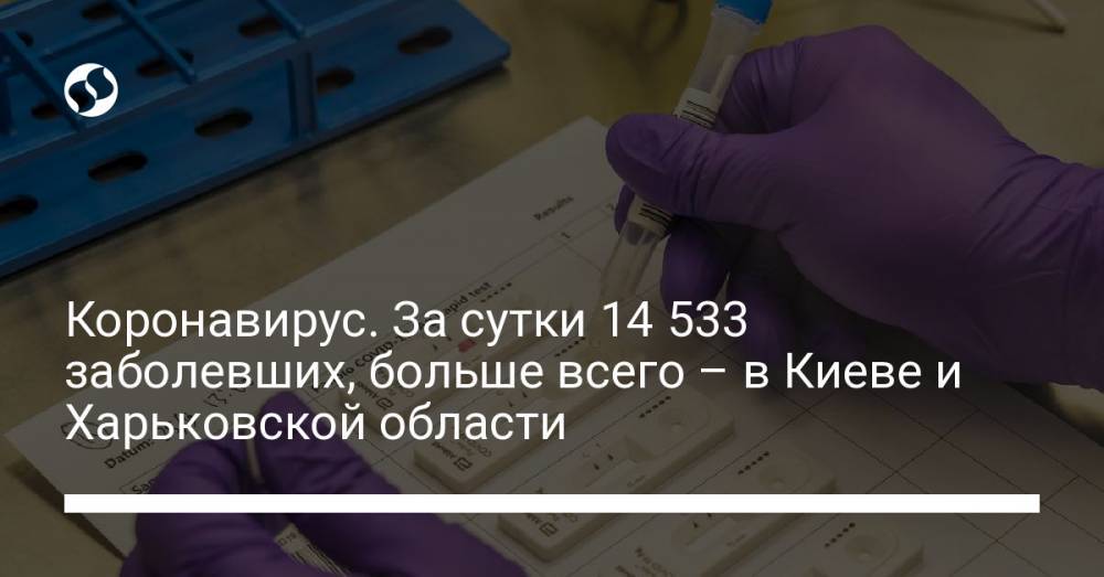 Коронавирус. За сутки 14 533 заболевших, больше всего – в Киеве и Харьковской области